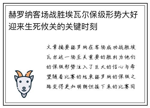 赫罗纳客场战胜埃瓦尔保级形势大好迎来生死攸关的关键时刻