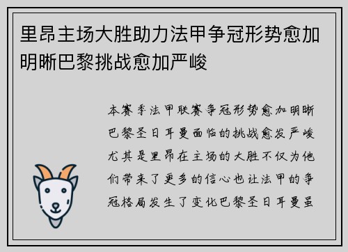 里昂主场大胜助力法甲争冠形势愈加明晰巴黎挑战愈加严峻