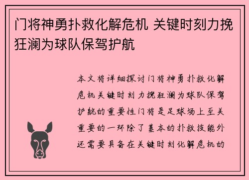 门将神勇扑救化解危机 关键时刻力挽狂澜为球队保驾护航