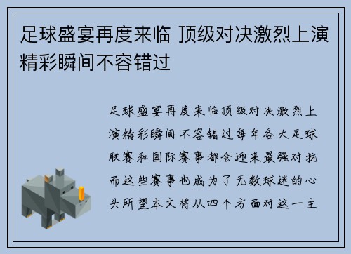 足球盛宴再度来临 顶级对决激烈上演精彩瞬间不容错过
