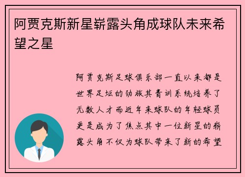 阿贾克斯新星崭露头角成球队未来希望之星