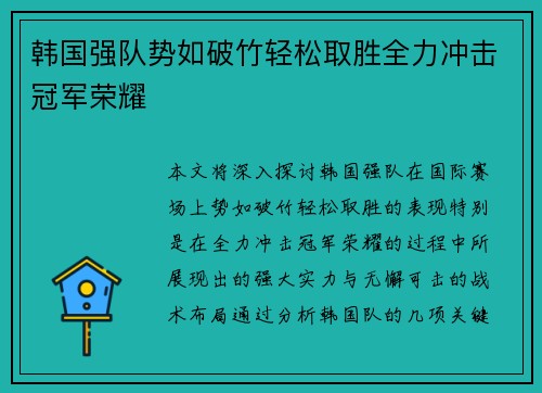 韩国强队势如破竹轻松取胜全力冲击冠军荣耀