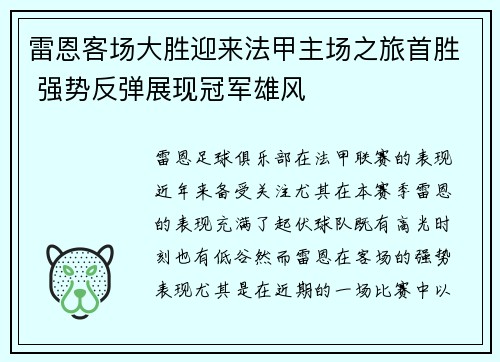 雷恩客场大胜迎来法甲主场之旅首胜 强势反弹展现冠军雄风