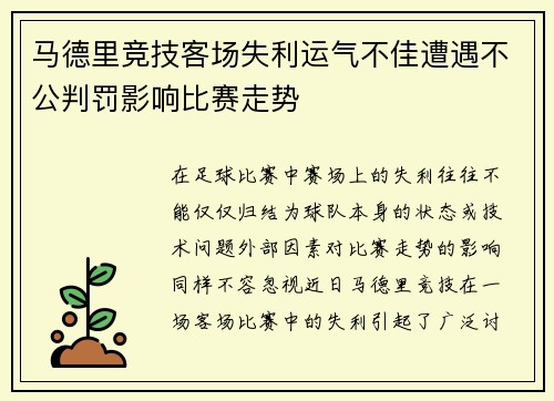 马德里竞技客场失利运气不佳遭遇不公判罚影响比赛走势