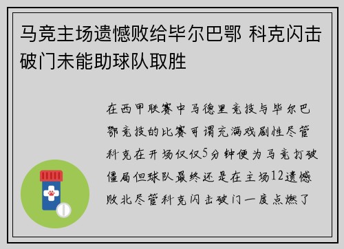 马竞主场遗憾败给毕尔巴鄂 科克闪击破门未能助球队取胜