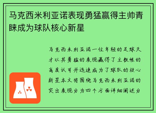 马克西米利亚诺表现勇猛赢得主帅青睐成为球队核心新星