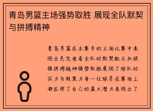 青岛男篮主场强势取胜 展现全队默契与拼搏精神