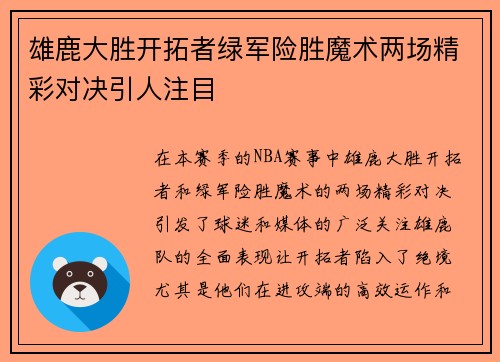 雄鹿大胜开拓者绿军险胜魔术两场精彩对决引人注目