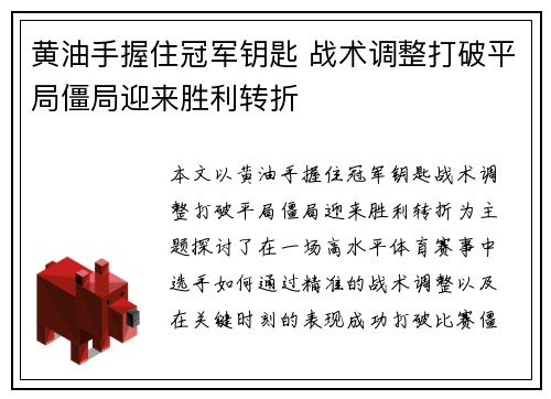 黄油手握住冠军钥匙 战术调整打破平局僵局迎来胜利转折