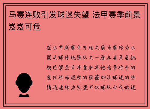 马赛连败引发球迷失望 法甲赛季前景岌岌可危