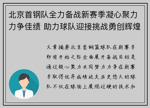 北京首钢队全力备战新赛季凝心聚力力争佳绩 助力球队迎接挑战勇创辉煌