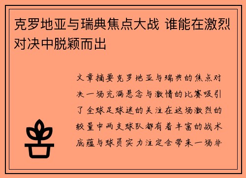 克罗地亚与瑞典焦点大战 谁能在激烈对决中脱颖而出