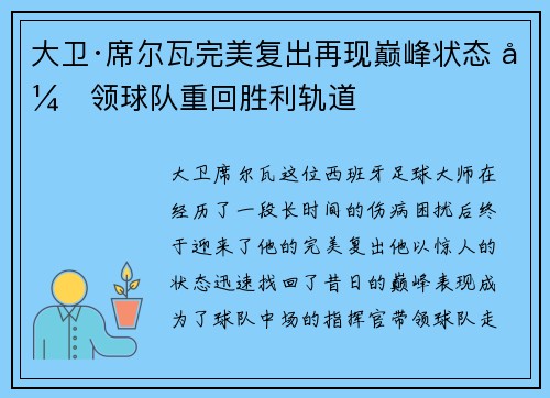大卫·席尔瓦完美复出再现巅峰状态 引领球队重回胜利轨道