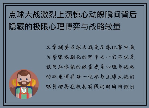 点球大战激烈上演惊心动魄瞬间背后隐藏的极限心理博弈与战略较量