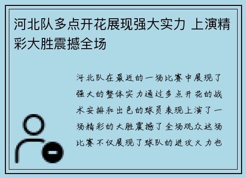 河北队多点开花展现强大实力 上演精彩大胜震撼全场