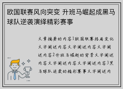 欧国联赛风向突变 升班马崛起成黑马球队逆袭演绎精彩赛事