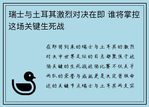 瑞士与土耳其激烈对决在即 谁将掌控这场关键生死战