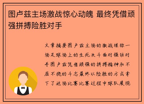 图卢兹主场激战惊心动魄 最终凭借顽强拼搏险胜对手
