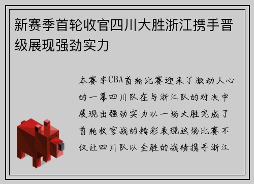新赛季首轮收官四川大胜浙江携手晋级展现强劲实力