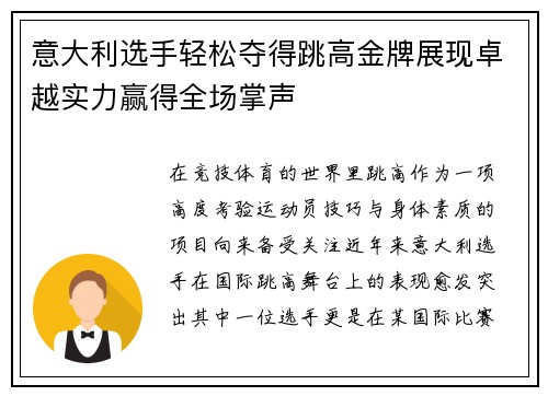 意大利选手轻松夺得跳高金牌展现卓越实力赢得全场掌声
