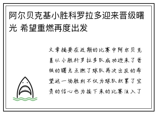 阿尔贝克基小胜科罗拉多迎来晋级曙光 希望重燃再度出发