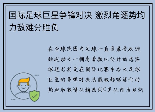 国际足球巨星争锋对决 激烈角逐势均力敌难分胜负