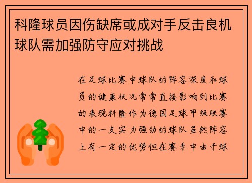 科隆球员因伤缺席或成对手反击良机球队需加强防守应对挑战