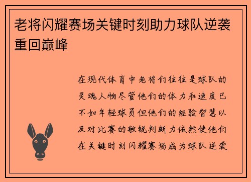 老将闪耀赛场关键时刻助力球队逆袭重回巅峰