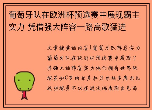 葡萄牙队在欧洲杯预选赛中展现霸主实力 凭借强大阵容一路高歌猛进