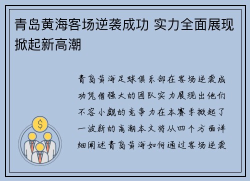 青岛黄海客场逆袭成功 实力全面展现掀起新高潮