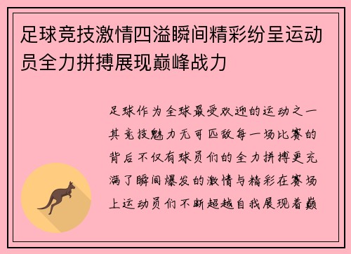 足球竞技激情四溢瞬间精彩纷呈运动员全力拼搏展现巅峰战力