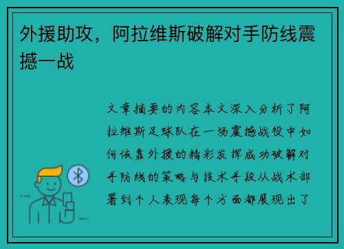 外援助攻，阿拉维斯破解对手防线震撼一战