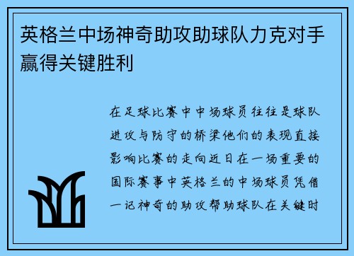 英格兰中场神奇助攻助球队力克对手赢得关键胜利