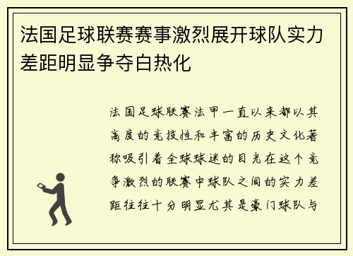 法国足球联赛赛事激烈展开球队实力差距明显争夺白热化