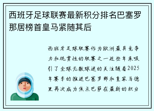 西班牙足球联赛最新积分排名巴塞罗那居榜首皇马紧随其后