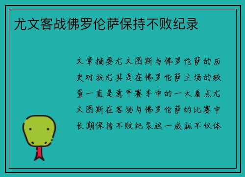 尤文客战佛罗伦萨保持不败纪录