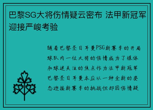 巴黎SG大将伤情疑云密布 法甲新冠军迎接严峻考验