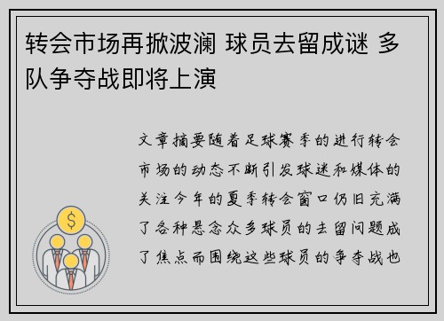 转会市场再掀波澜 球员去留成谜 多队争夺战即将上演