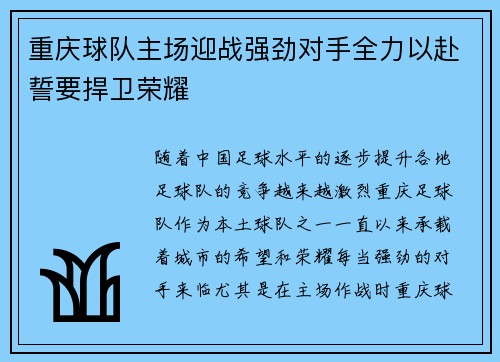 重庆球队主场迎战强劲对手全力以赴誓要捍卫荣耀