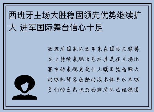 西班牙主场大胜稳固领先优势继续扩大 进军国际舞台信心十足