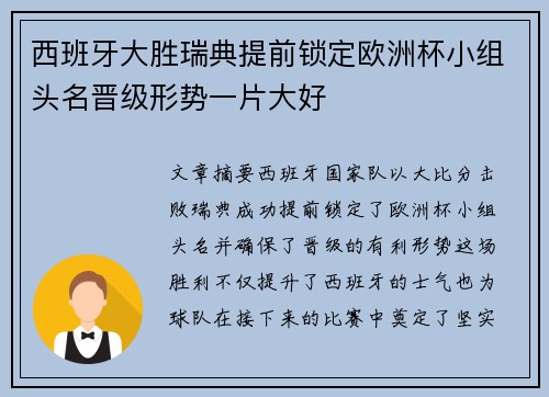西班牙大胜瑞典提前锁定欧洲杯小组头名晋级形势一片大好