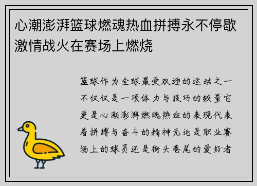 心潮澎湃篮球燃魂热血拼搏永不停歇激情战火在赛场上燃烧