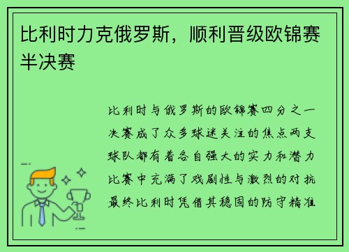 比利时力克俄罗斯，顺利晋级欧锦赛半决赛