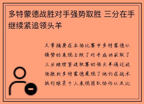 多特蒙德战胜对手强势取胜 三分在手继续紧追领头羊