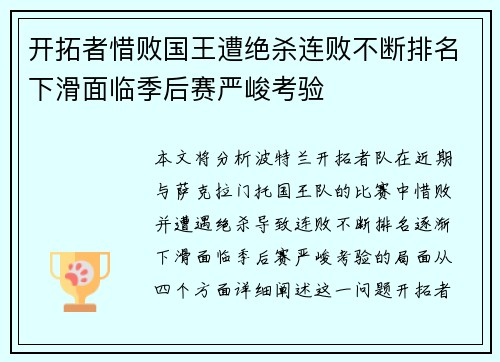 开拓者惜败国王遭绝杀连败不断排名下滑面临季后赛严峻考验