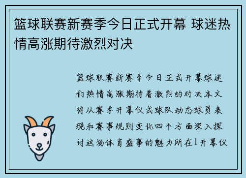 篮球联赛新赛季今日正式开幕 球迷热情高涨期待激烈对决