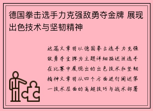 德国拳击选手力克强敌勇夺金牌 展现出色技术与坚韧精神