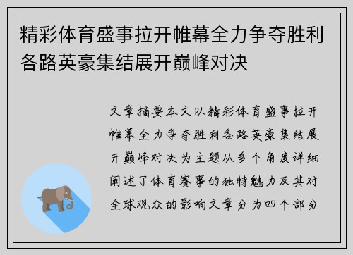 精彩体育盛事拉开帷幕全力争夺胜利各路英豪集结展开巅峰对决