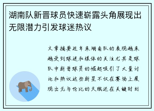 湖南队新晋球员快速崭露头角展现出无限潜力引发球迷热议
