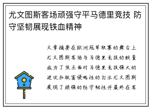 尤文图斯客场顽强守平马德里竞技 防守坚韧展现铁血精神